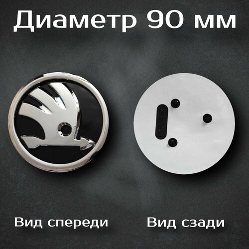 Эмблема Шкода/Skoda 90 мм (новый дизайн)