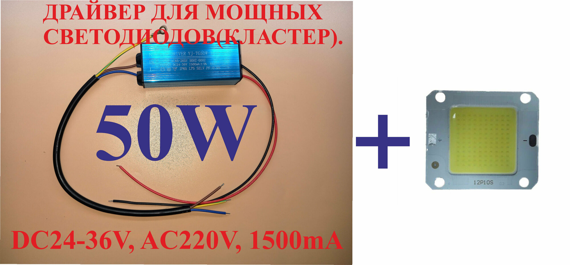 №3 Светодиод кластер 50W 5000K COB+ драйвер 50W 24-368V