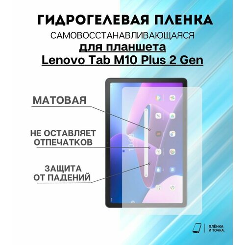 Гидрогелевая защитная пленка для планшета Lenovo Tab M10 Plus 2 Gen комплект 2шт