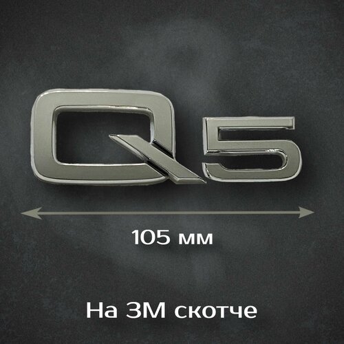 Надпись Q5 Audi / Шильдик Q5 Ауди