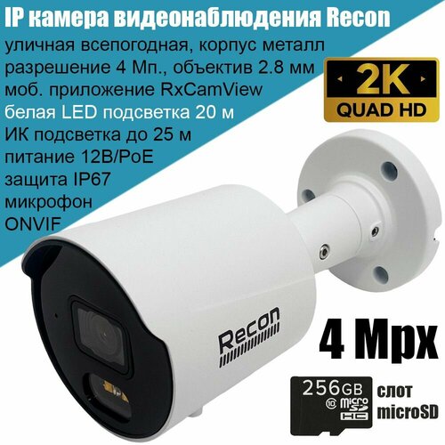 IP камера видеонаблюдения Recon Focus 43MLC 4Мп 2560x1440 уличная металлическая 28 мм с микрофоном белой подсветкой слотом microSD поддержкой ONVIF P2P PoE 779000₽
