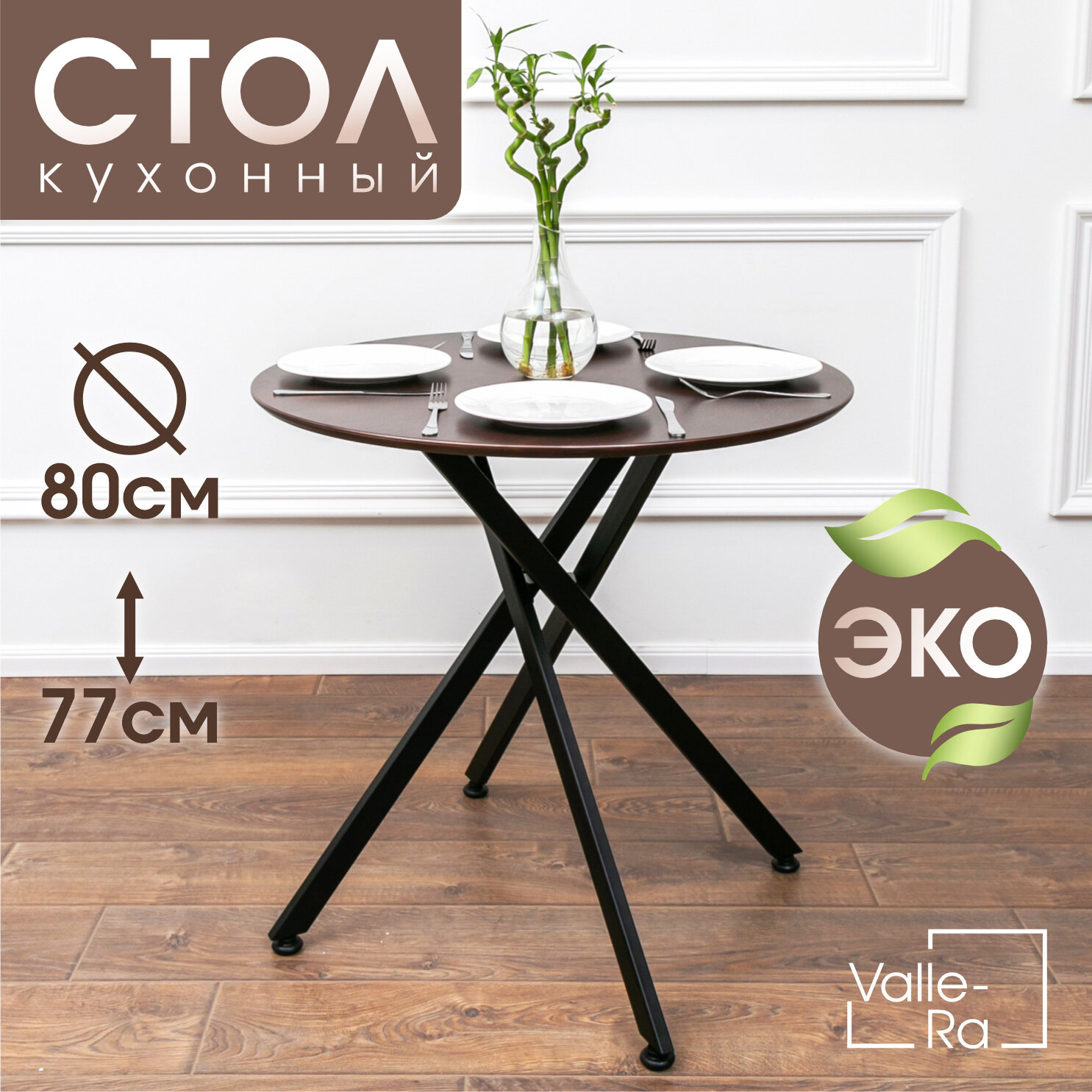 фото Стол кухонный круглый Estet коричневый с черными ножками. Стол круглый кухонный. Стол обеденный круглый.