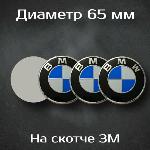 Наклейки на колесные диски с логотипом BMW / БМВ. Диаметр 65 мм. Комплект из 4 наклеек.