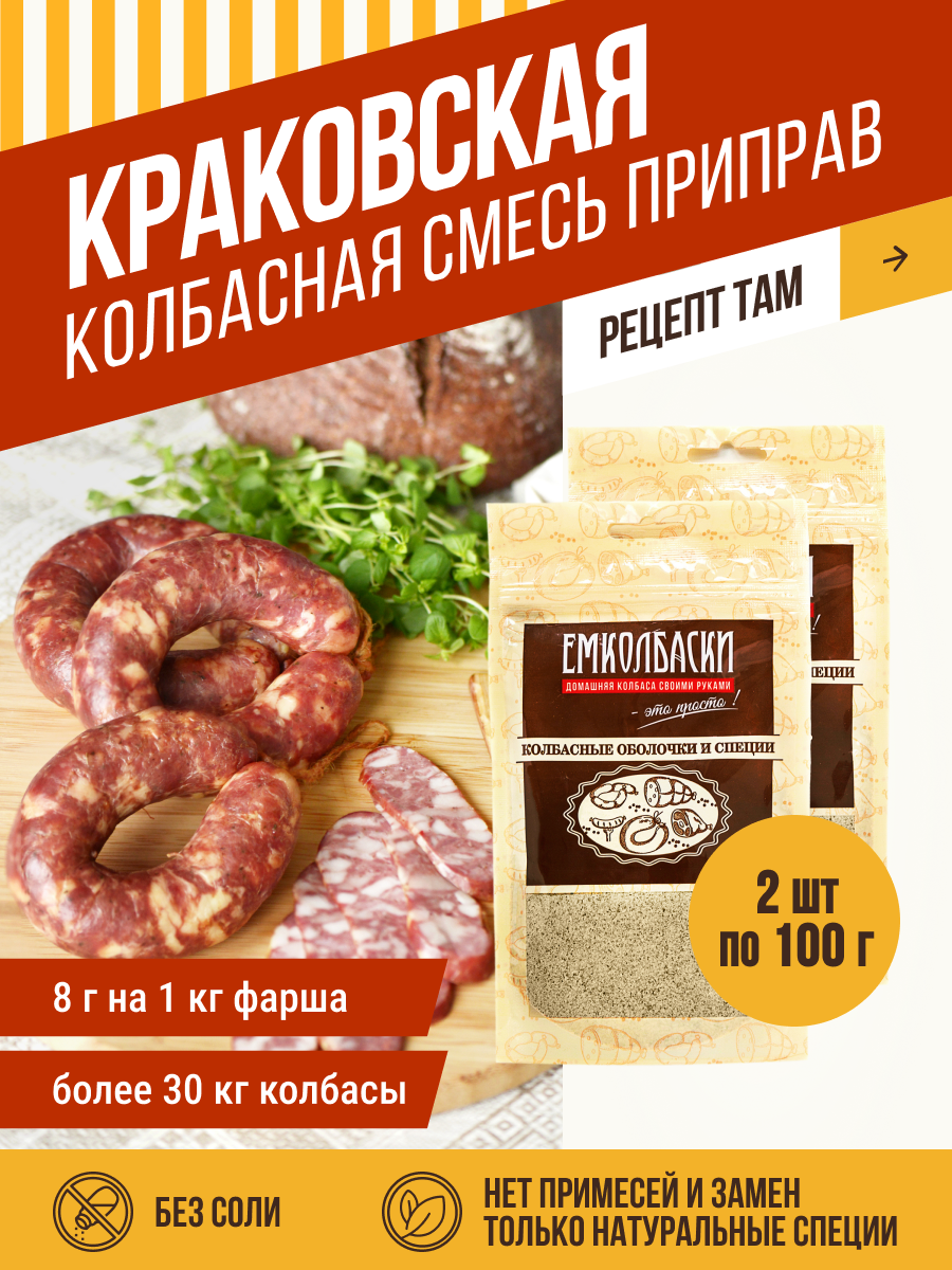 Для Краковской, смесь приправ для колбасы, 100 гр, 2 шт. Емколбаски
