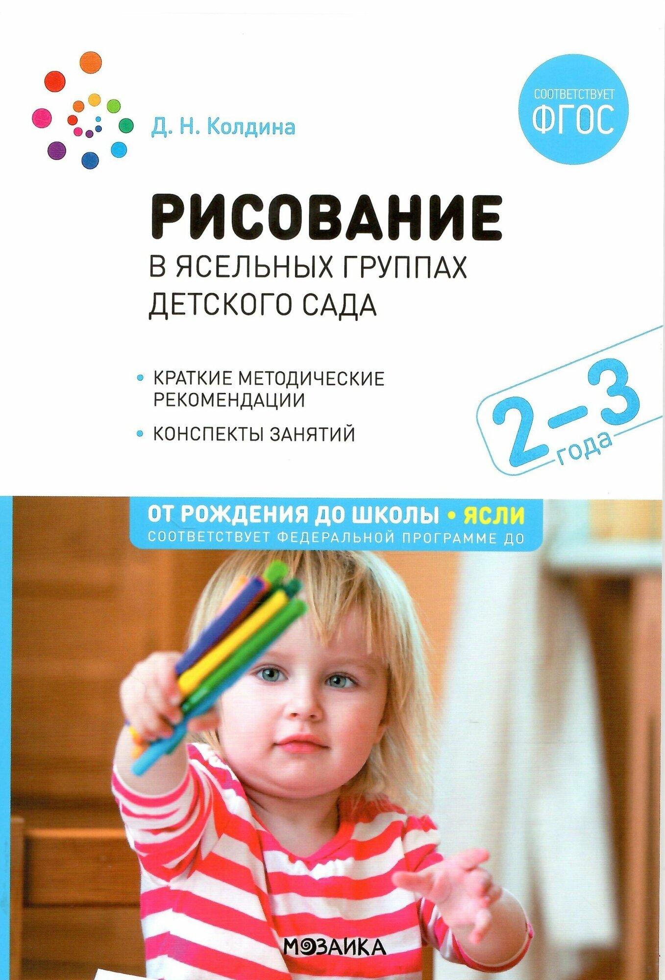 Рисование в ясельных группах детского сада. 2-3 года. ФГОС. ФОП