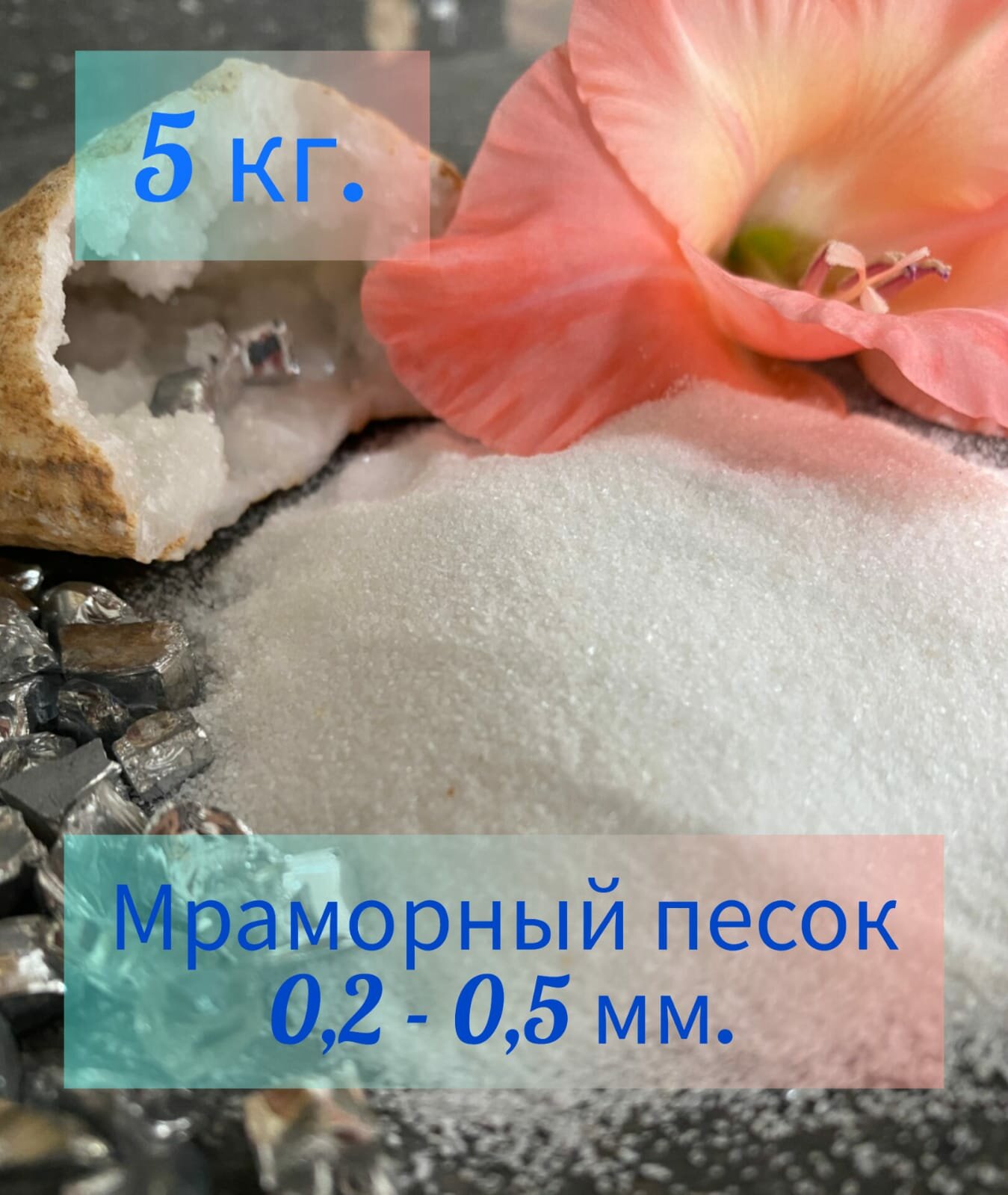 Песок мраморный белый фракция 02-05