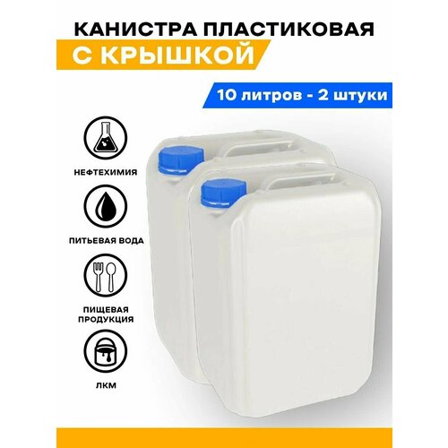 Канистры для воды на 10 литров, 2 штуки канистра емкость пластиковая пищевая для питьевой воды жидкостей 10 литров