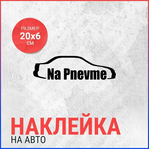 Наклейка на авто 20х6 Na pnevme