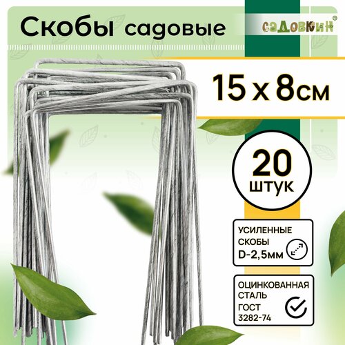 Скобы садовые П-формы, размер 15см х 8см, d-2.5мм, (20 шт)