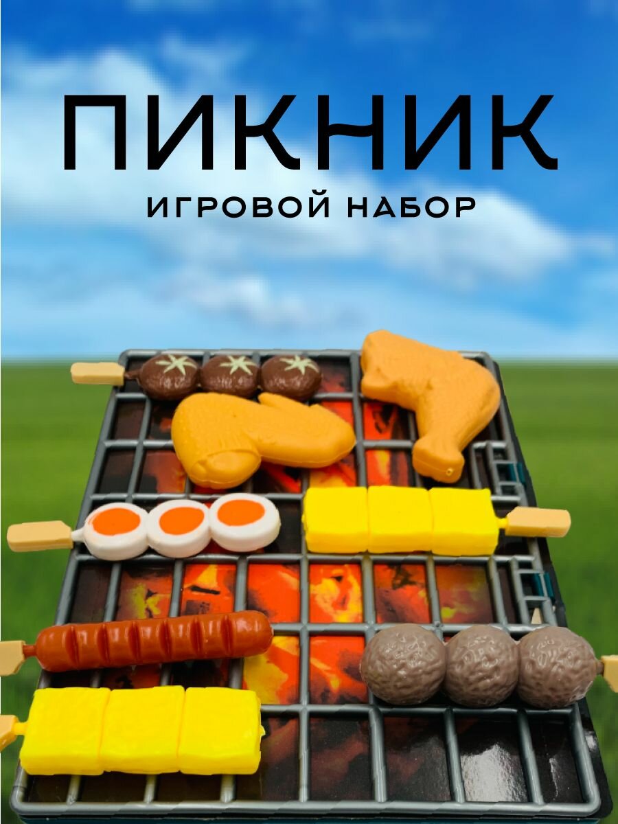 Игровой набор Пикник