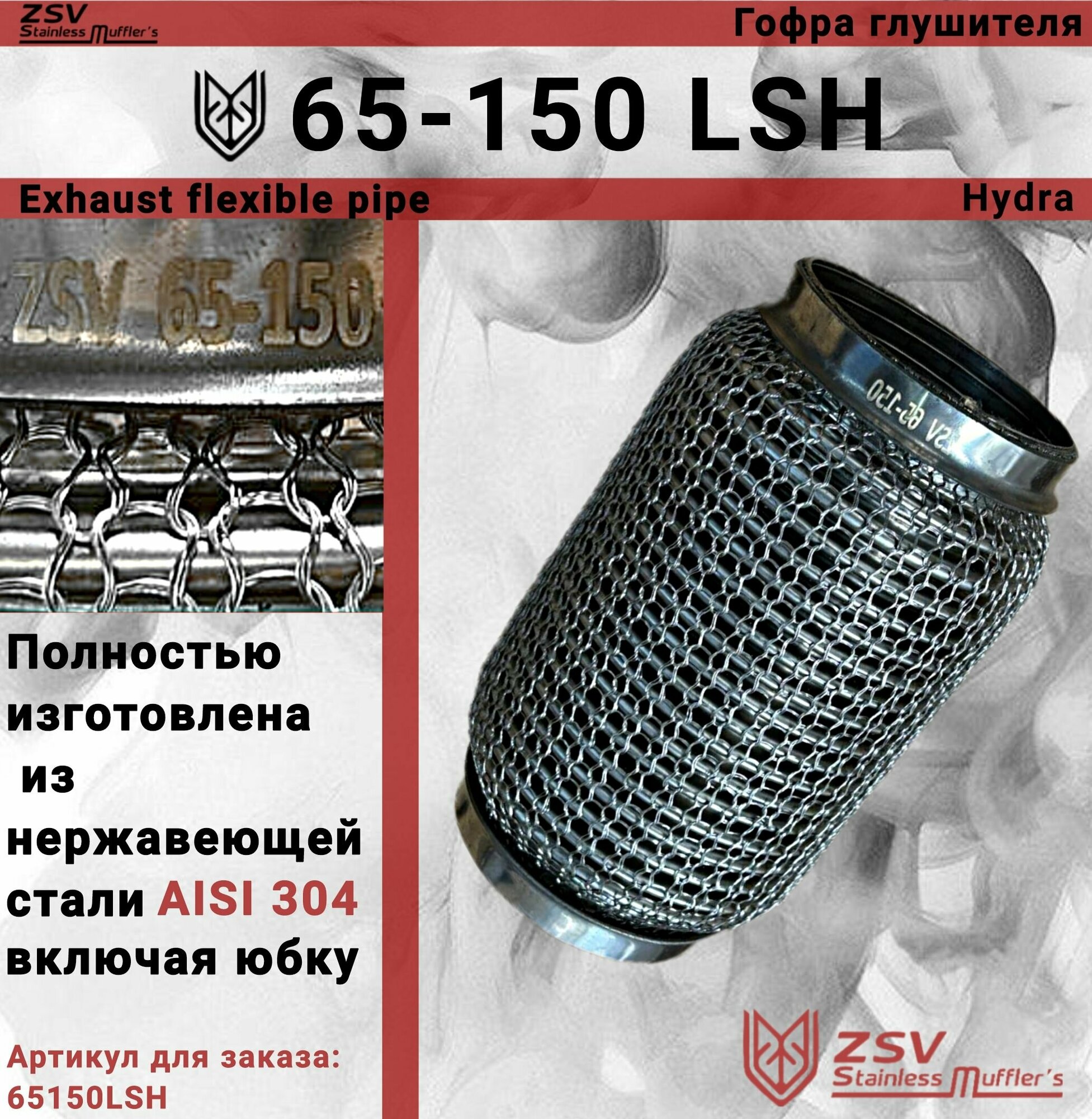 Гофра глушителя Hydra type 65-150 Улучшенная! полностью изготовлена из нержавеющей стали AISI 304