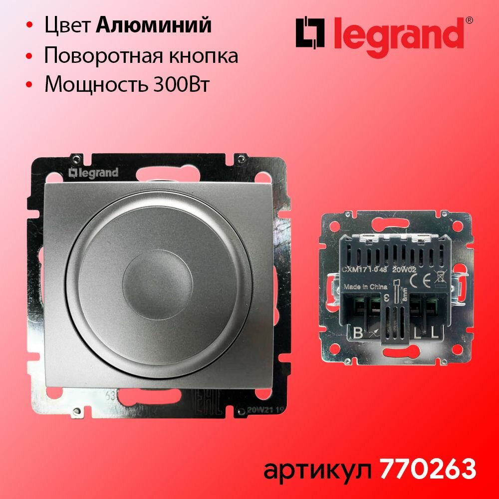 Valena 770263 Светорегулятор роторный (5-300 Вт, R+L+C, под рамку, скрытая установка, алюминий) Legrand - фото №5