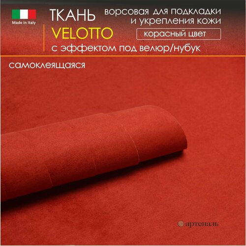 Велюр клеевой 0,35 мм /цвет Красный 720х500 мм для подкладки (самоклеящийся), ткань с эффектом под 