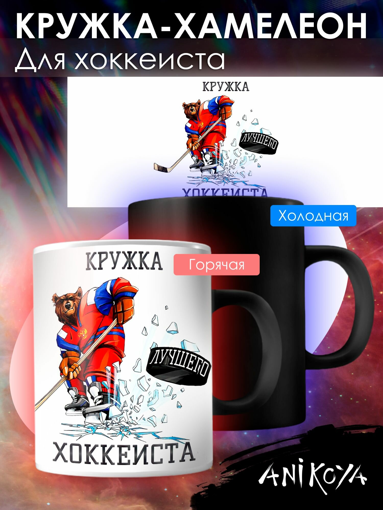 Кружка хамелеон Хоккей