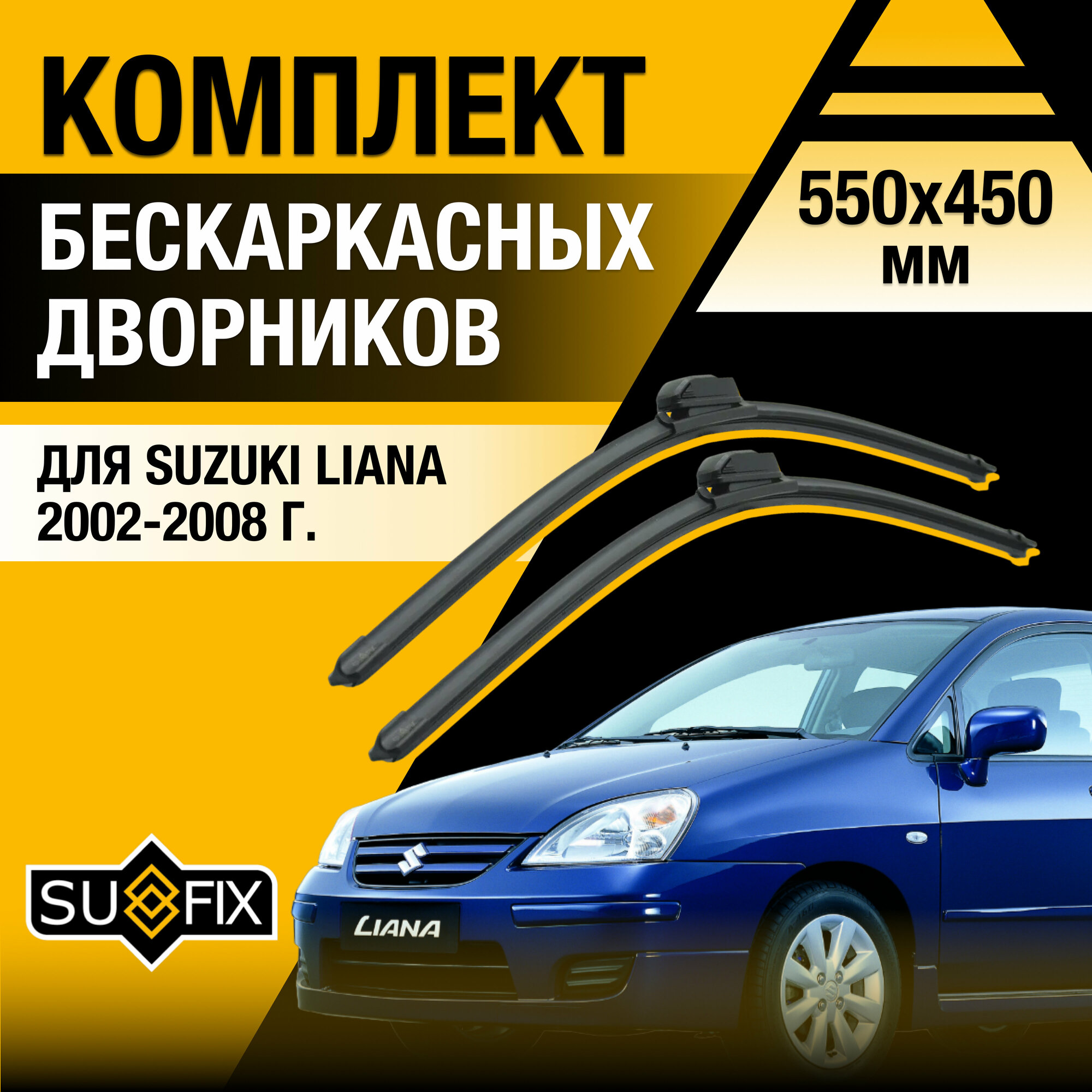 Дворники автомобильные для Suzuki Liana / 2002 2003 2004 2005 2006 2007 2008 / Бескаркасные щетки стеклоочистителя комплект 550 450 мм Сузуки Лиана