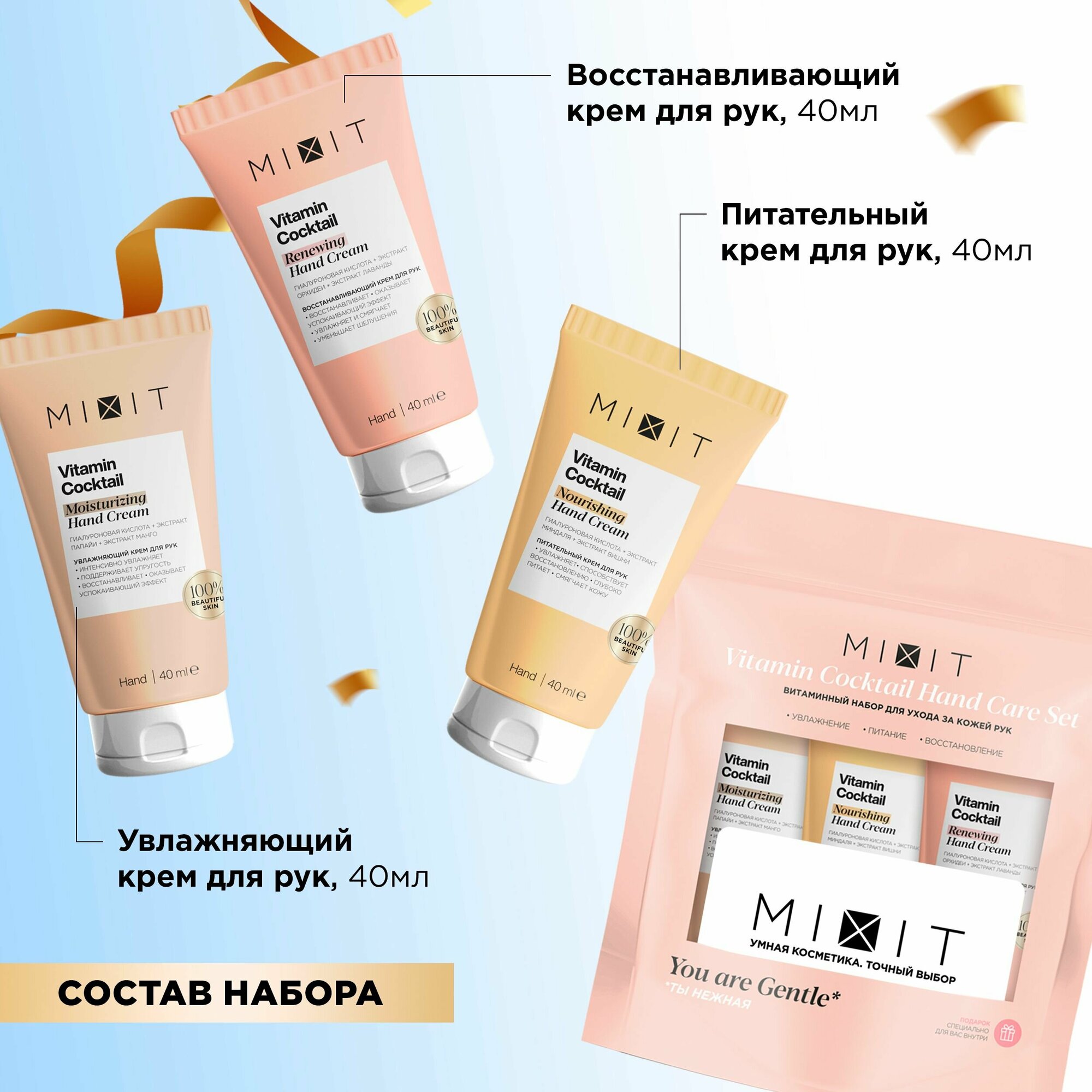 MIXIT Подарочный набор косметики по уходу за кожей рук: увлажняющий, питательный, восстанавливающий крем с гиалуроновой кислотой и натуральными экстрактами Vitamin Cocktail