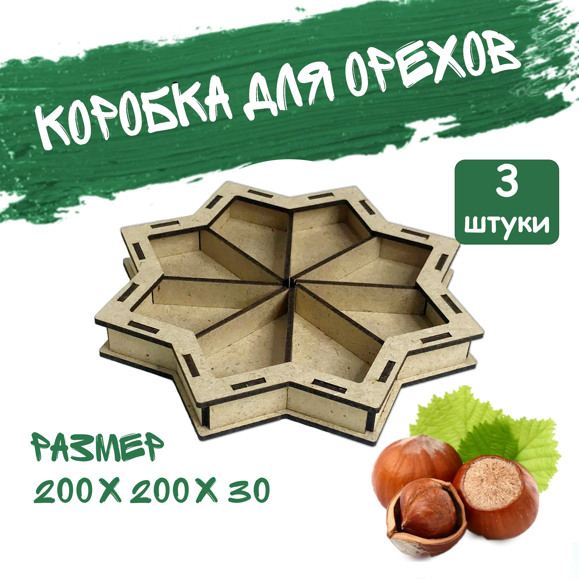 Коробка для орехов LaserBro "Звезда", 8 ячеек, дерево(ДВП), 3 шт