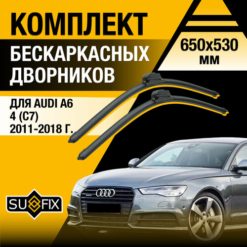 фото Дворники автомобильные для audi a6 4 (с7) / 2011 2012 2013 2014 2015 2016 2017 2018 / бескаркасные щетки стеклоочистителя комплект 650 530 мм ауди а6 sufix