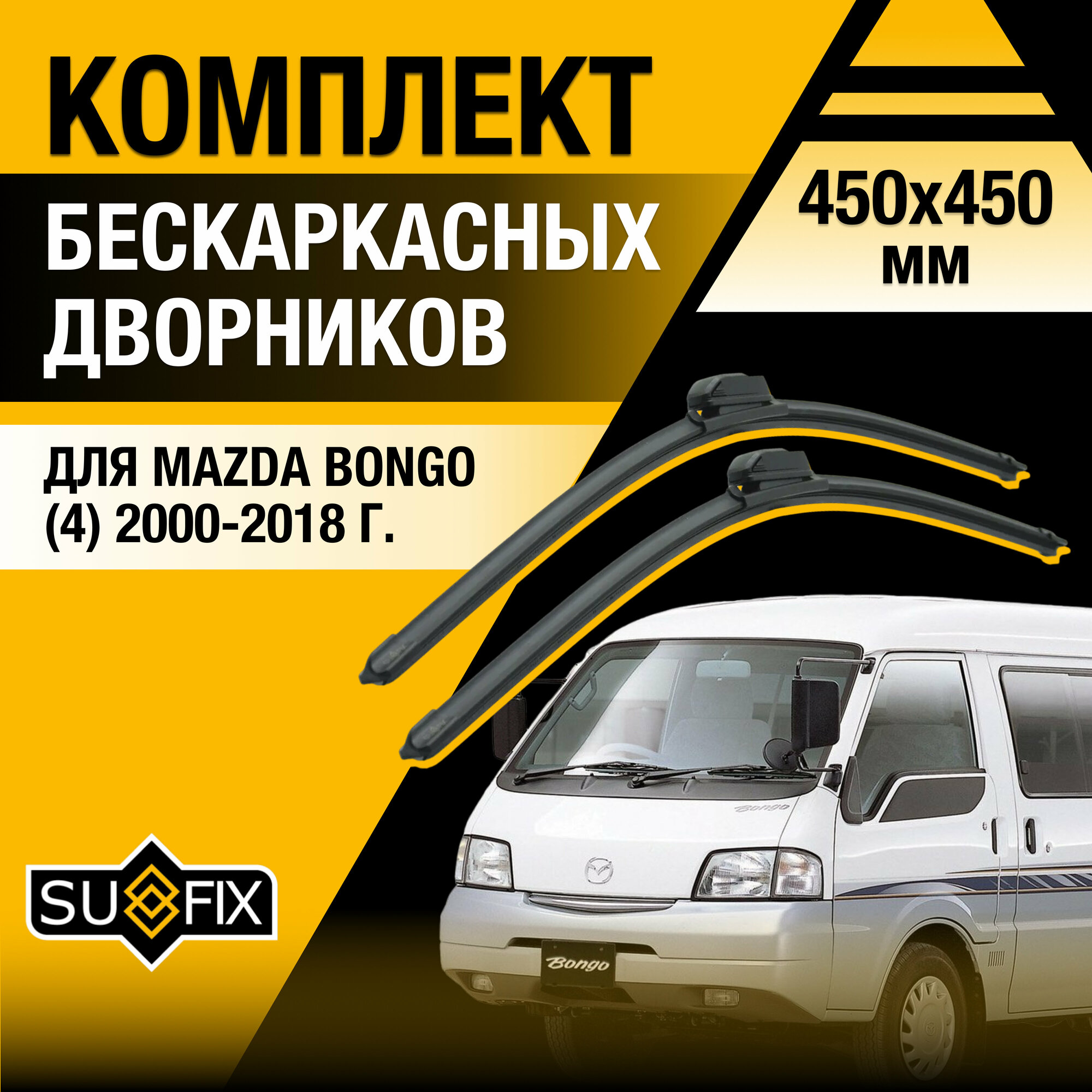 Дворники автомобильные для Mazda Bongo (4) / 2000 2001 2002 2003 2004 2005 2006 2007 2008 2009 2010 2011 2012 2013 2014 2015 2016 2017 2018 / Бескаркасные щетки стеклоочистителя 450 450 мм Мазда Бонго