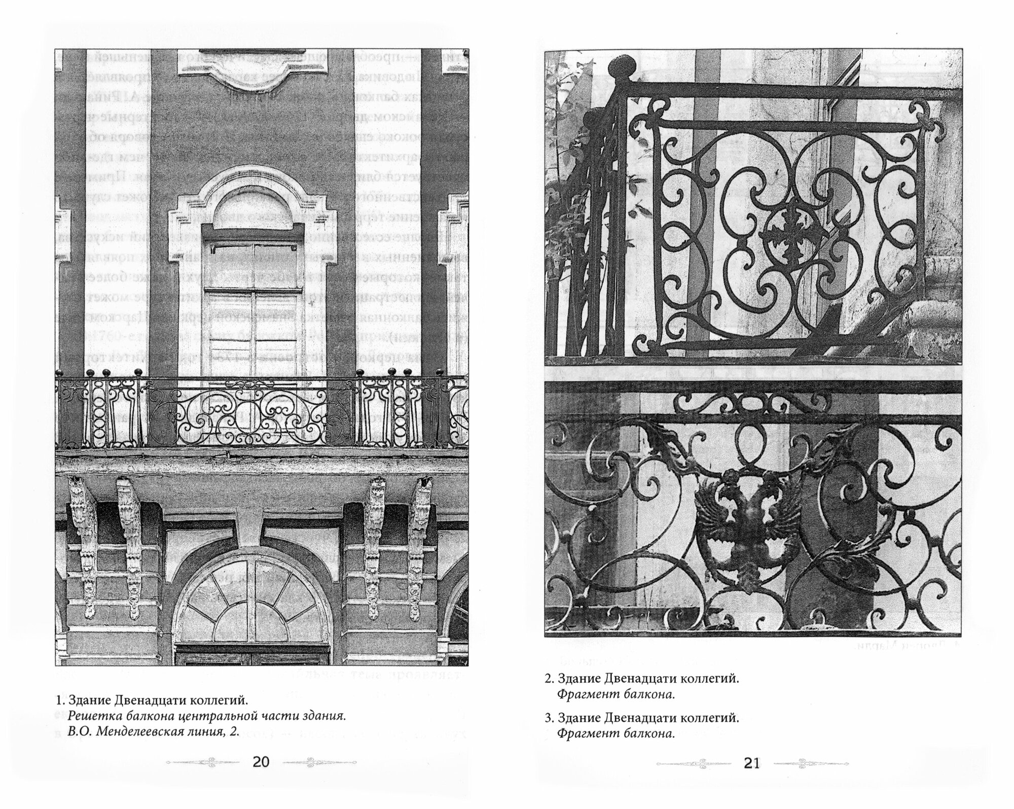 Балконы Санкт-Петербурга. Металлические кружева художественного декора XVIII—XX веков. 370 авторских фотографий с топографическим указателем - фото №3