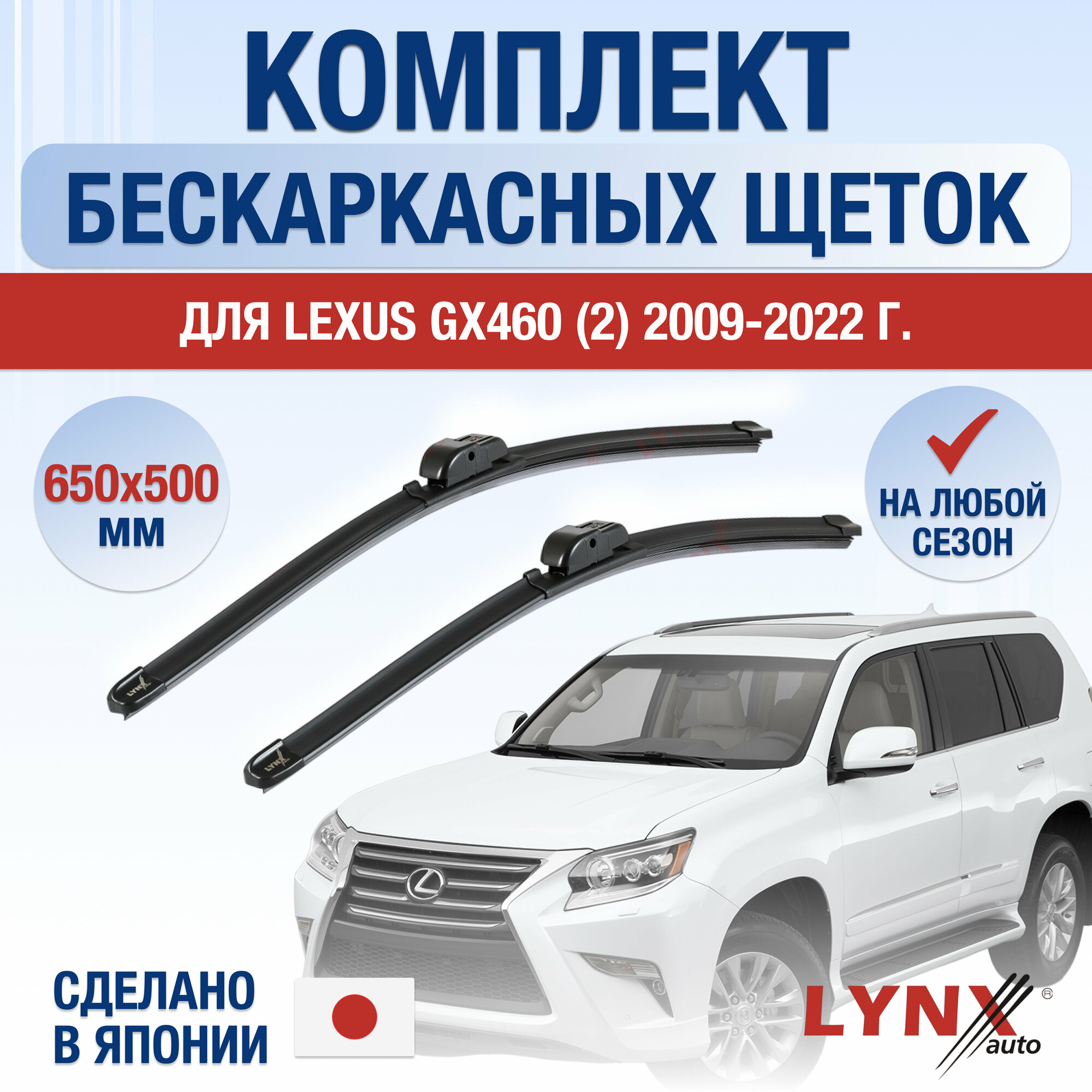 Щетки стеклоочистителя для Lexus GX460 (2) / 2009 2010 2011 2012 2013 2014 2015 2016 2017 2018 2019 2020 2021 2022 2023 / Комплект бескаркасных дворников 650 500 мм Лексус Джи Икс 460