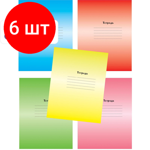 Комплект 6 шт, Тетрадь школьная А5.12л, линия Градиент, 5цветов ТШ12К6183