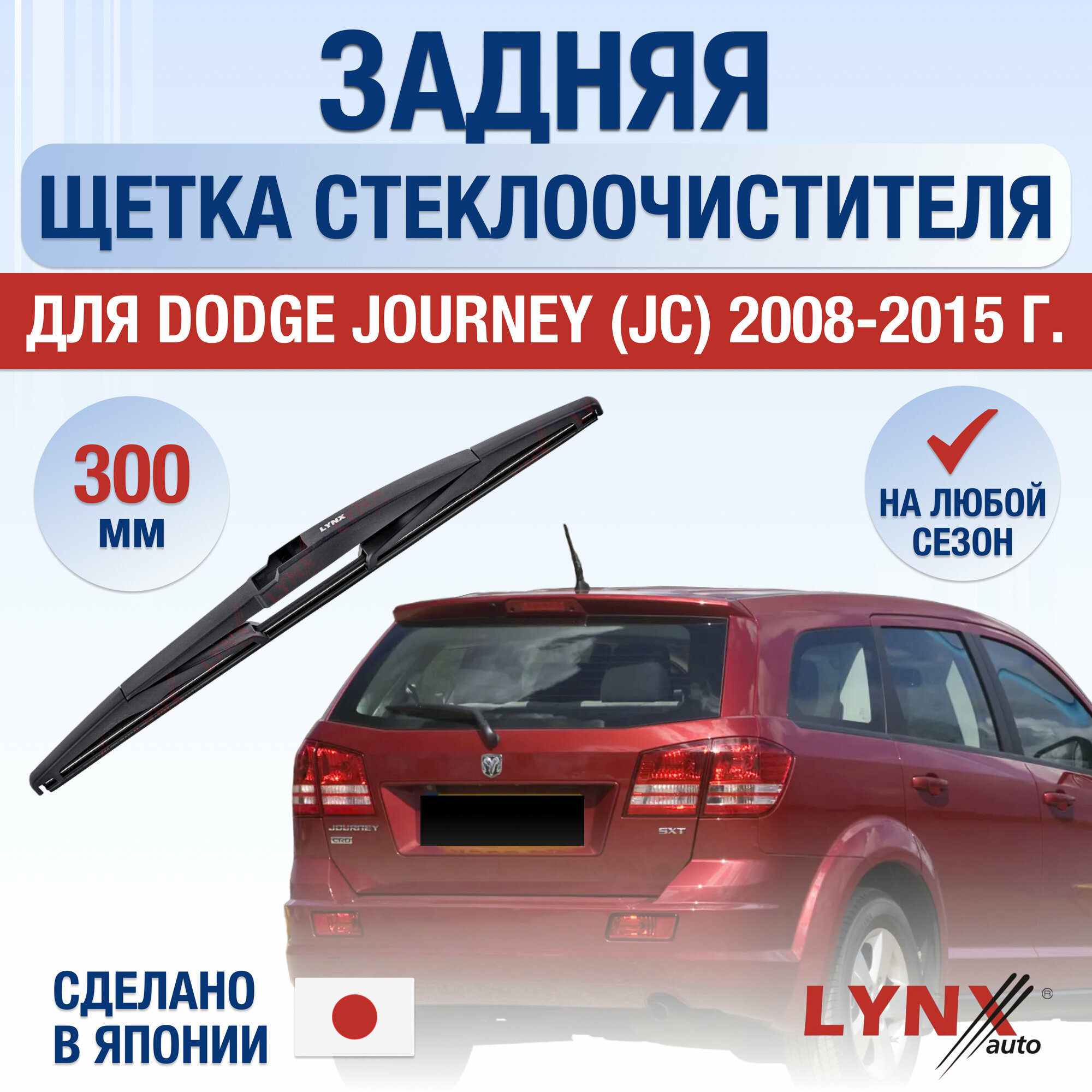Задняя щетка стеклоочистителя для Dodge Journey (JC) / 2008 2009 2010 2011 2012 2013 2014 2015 / Задний дворник 300 мм Додж Джорни