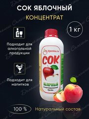 Концентрированный яблочный сок, 1кг