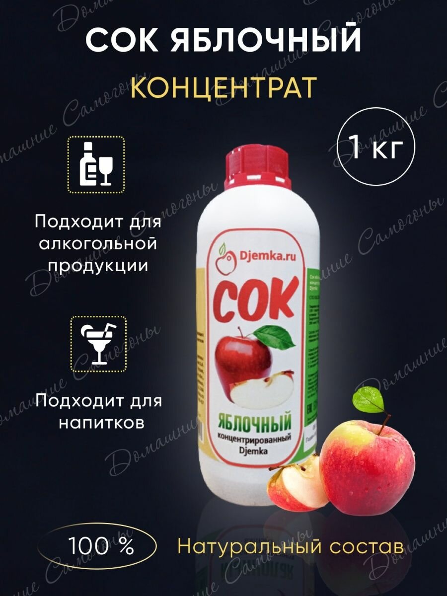 Концентрированный яблочный сок красный, 1кг