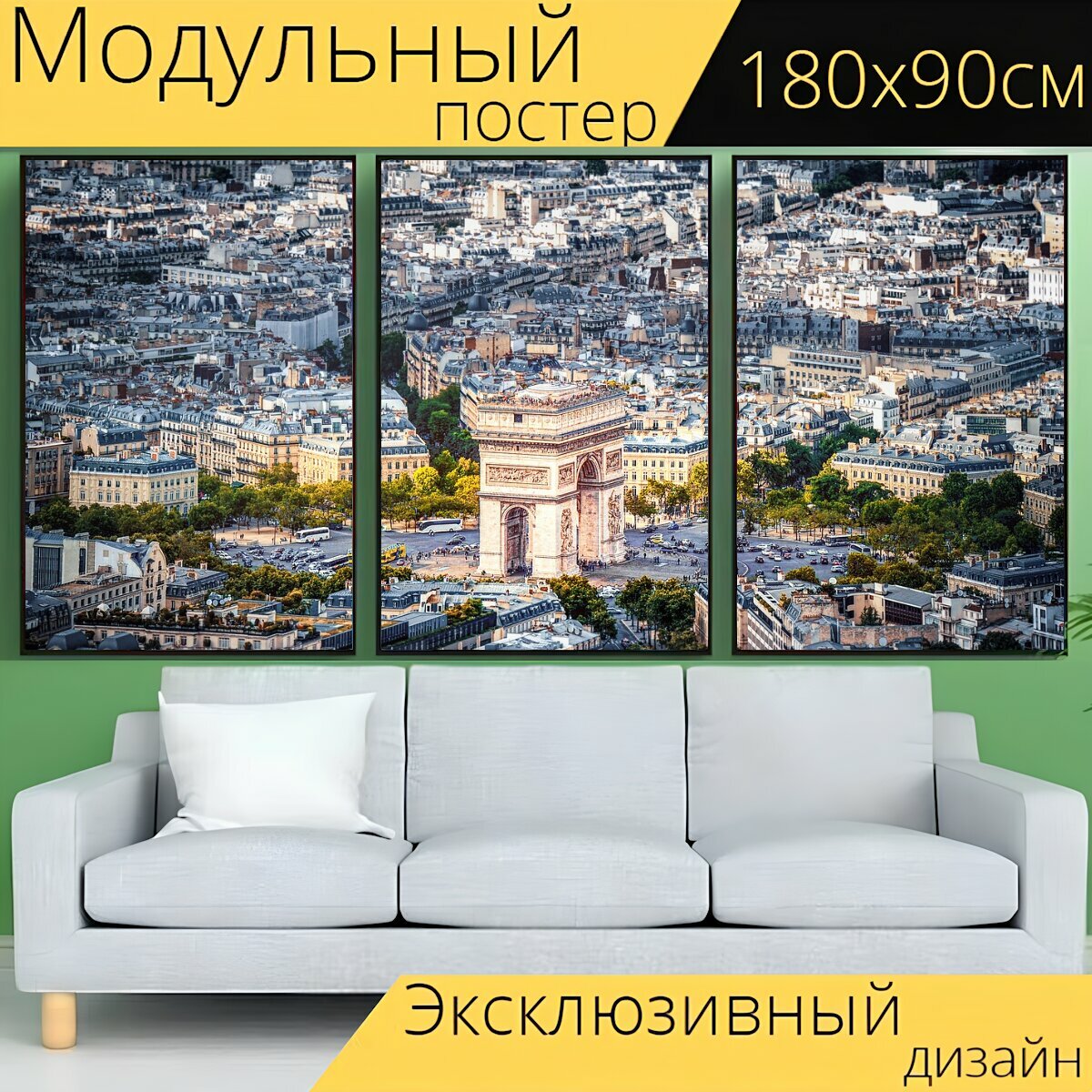 Модульный постер "Париж, город, городской пейзаж" 180 x 90 см. для интерьера