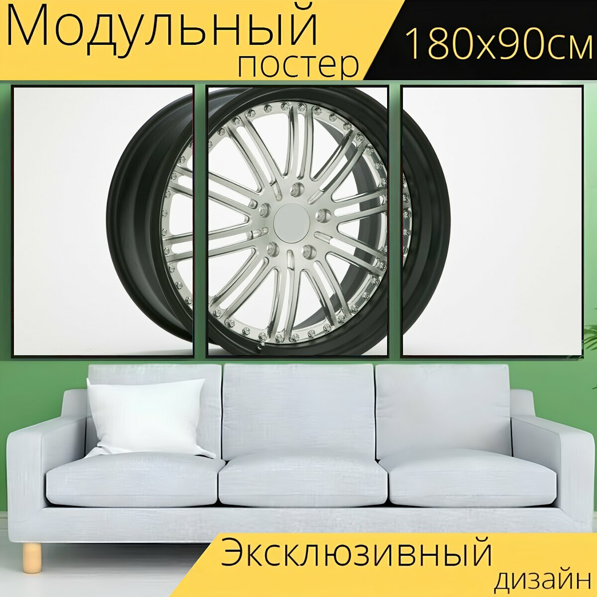 Модульный постер "Обод колеса, колесо, шина" 180 x 90 см. для интерьера