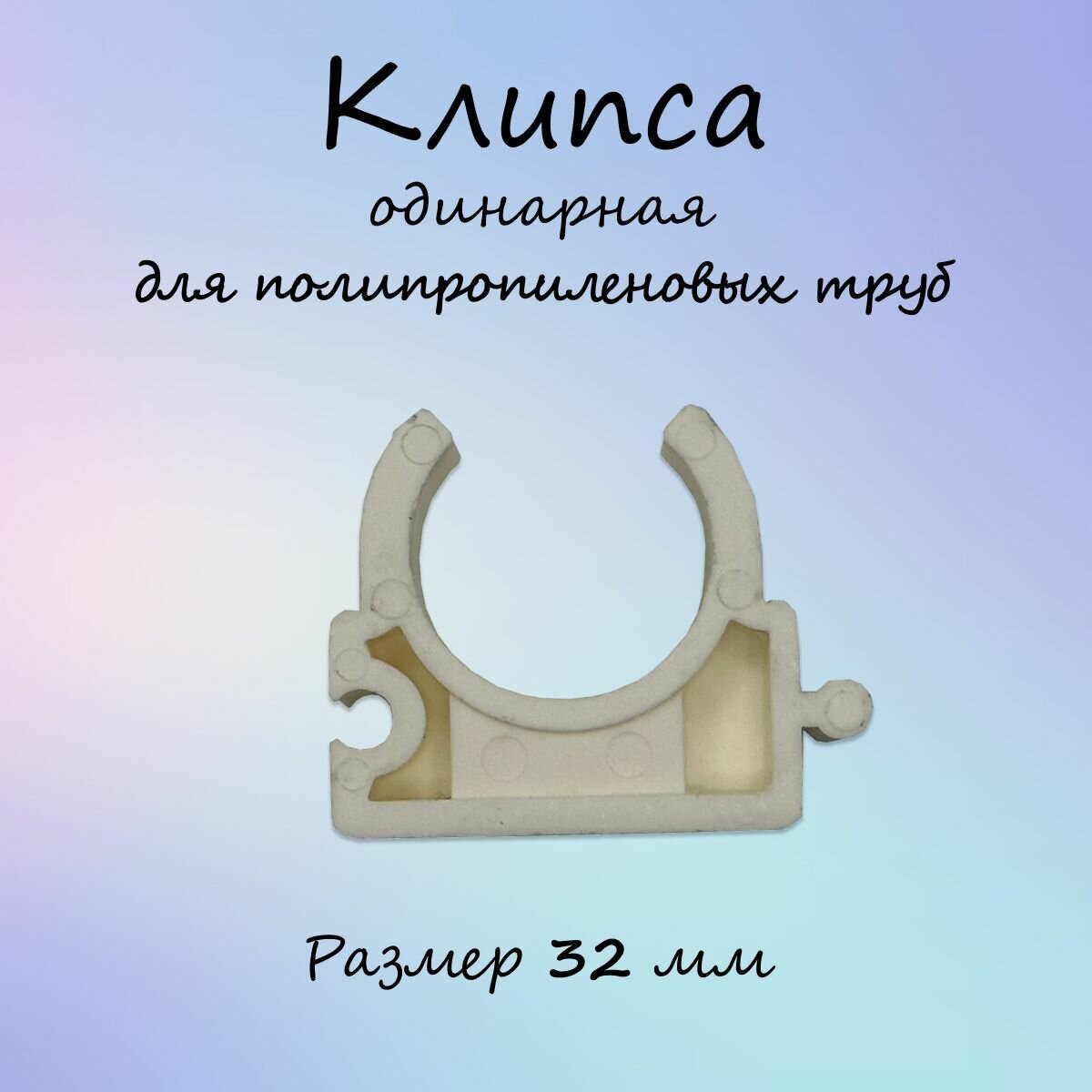 Клипса полипропиленовая одинарная, белая, HAKAN, 32 мм