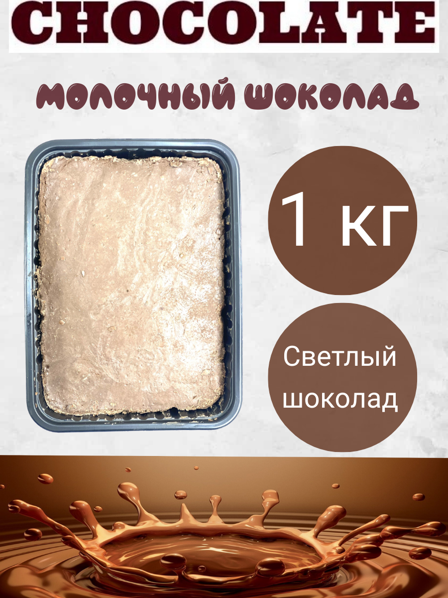 Шоколад молочный 1 кг