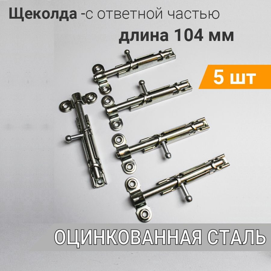 фото Шпингалет маленький L-43 с ответной частью (10 шт), нерж. сталь, задвижка малая на дверь накладная ЗТ, щеколда для двери маленькая