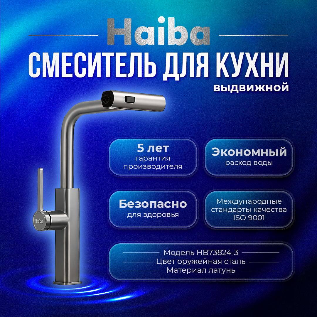 Смеситель для кухни с выдвижным изливом HAIBA HB73824-3, латунь, цвет оружейная сталь