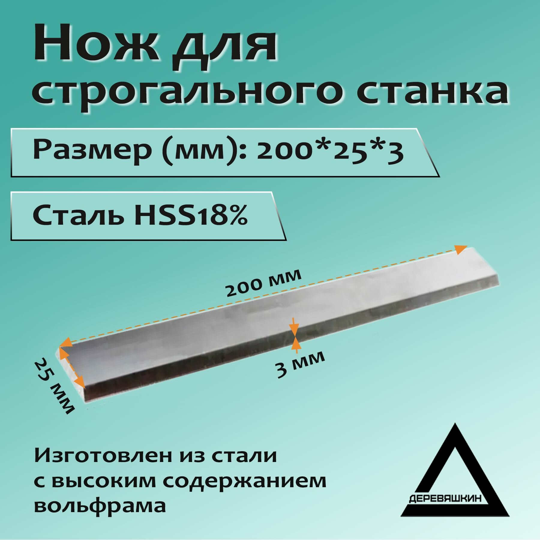 Нож для строгального станка 200x25x3 HSS18%