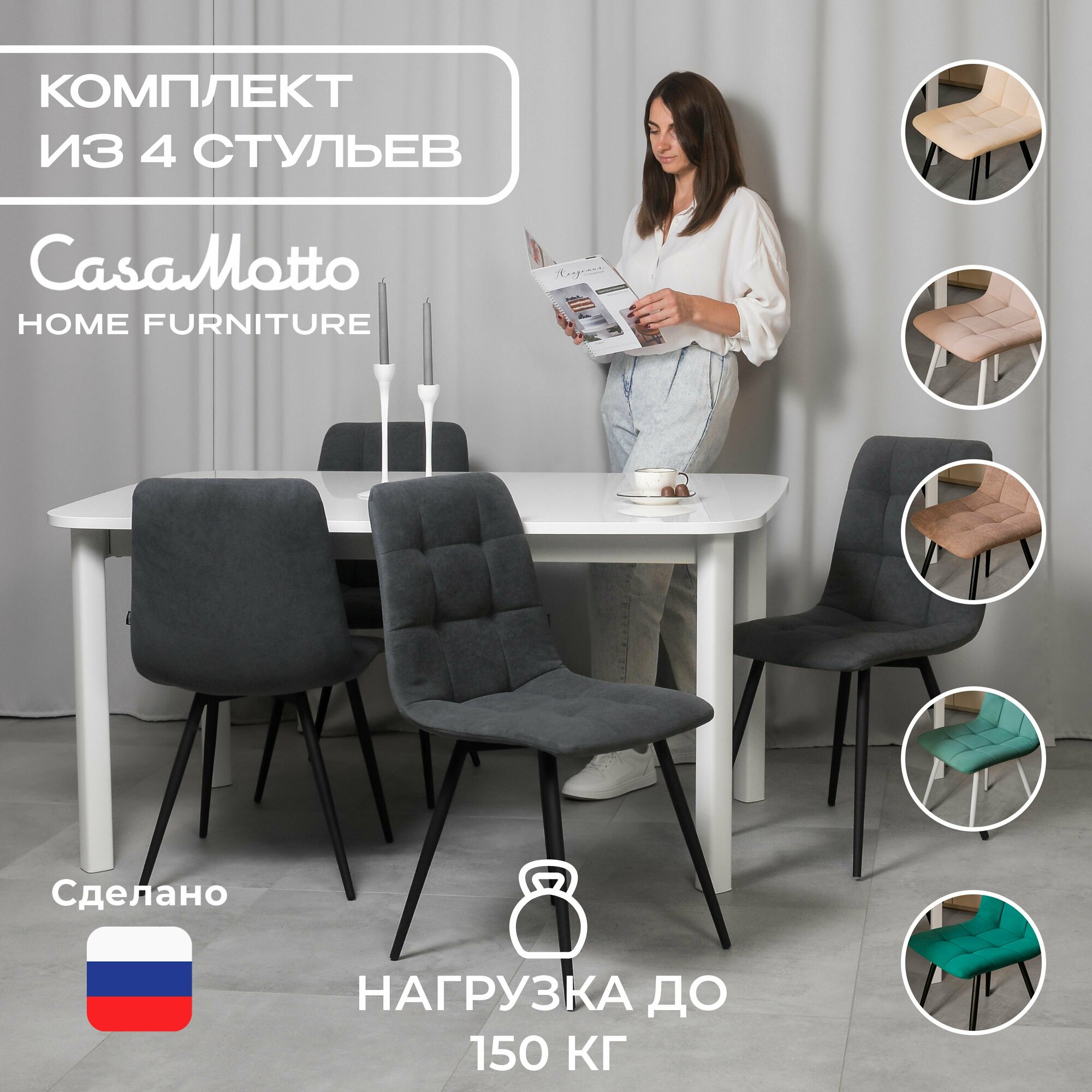 Комплект стульев для кухни CasaMotto, 4 шт