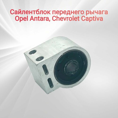 Сайлентблок переднего рычага Антара, Каптива Opel Antara (L07), Chevrolet Captiva (C100, C140)