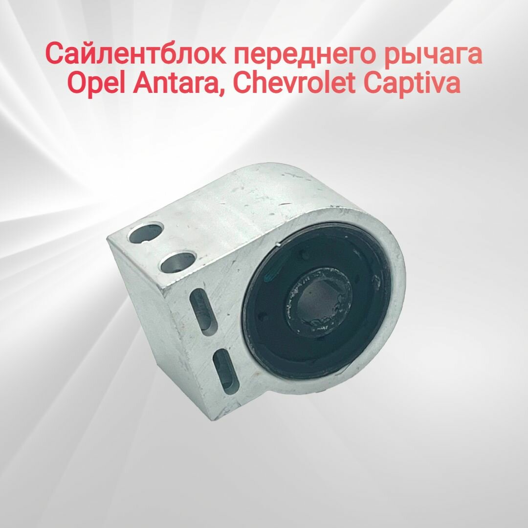 Сайлентблок переднего рычага Антара Каптива Opel Antara (L07) Chevrolet Captiva (C100 C140)