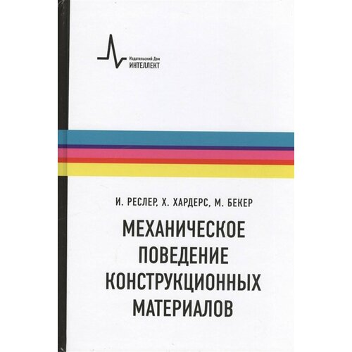 Механическое поведение конструкционных материалов: Учебное пособие