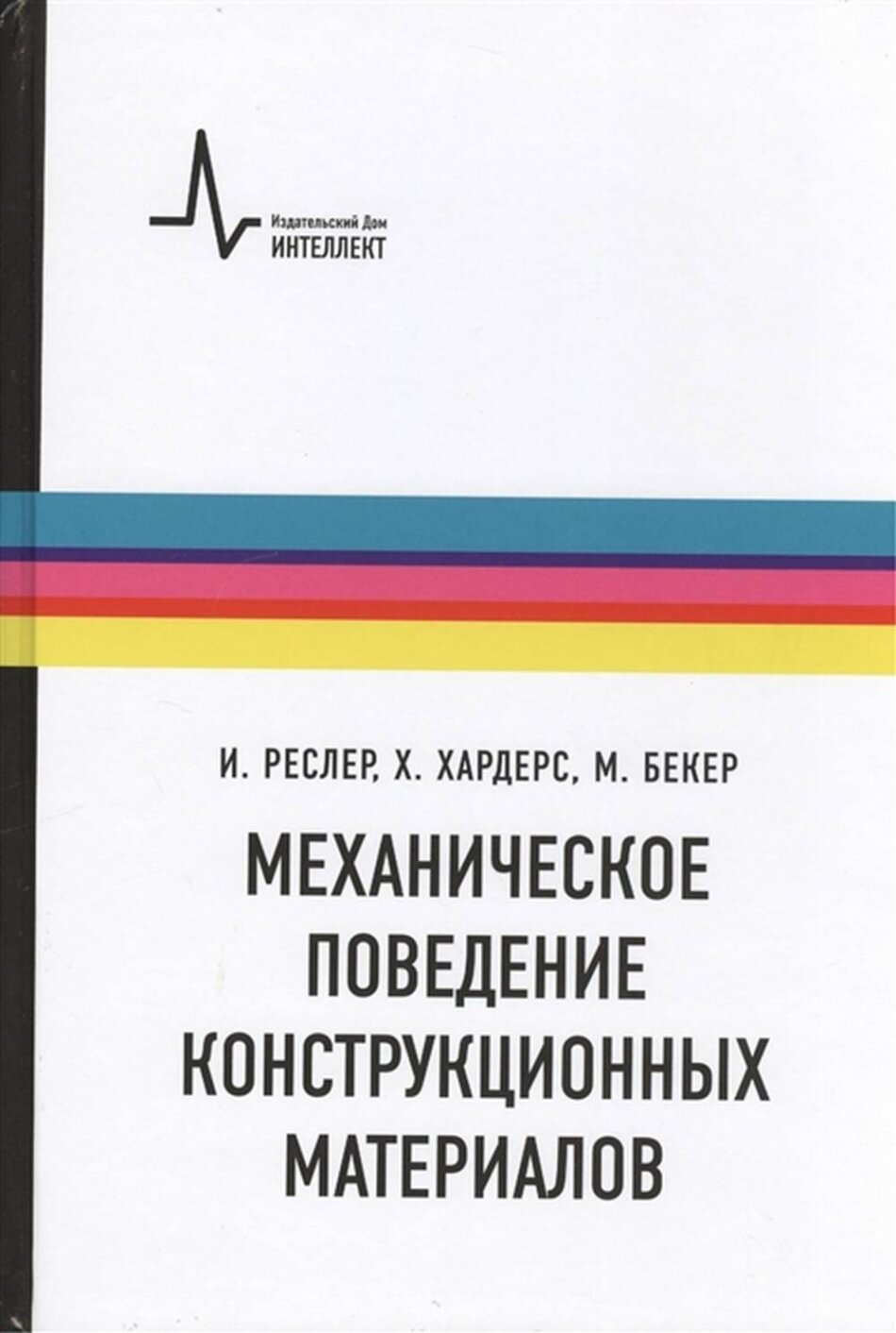 Механическое поведение конструкционных материалов: Учебное пособие