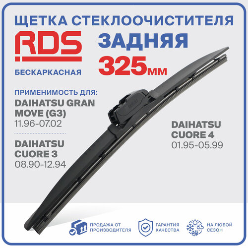 фото 325 мм. щетка стеклоочистителя бескаркасная задняя rd5 дворник daihatsu gran move , дайхатсу гран мове; cuore 4 , куоре 4, 3
