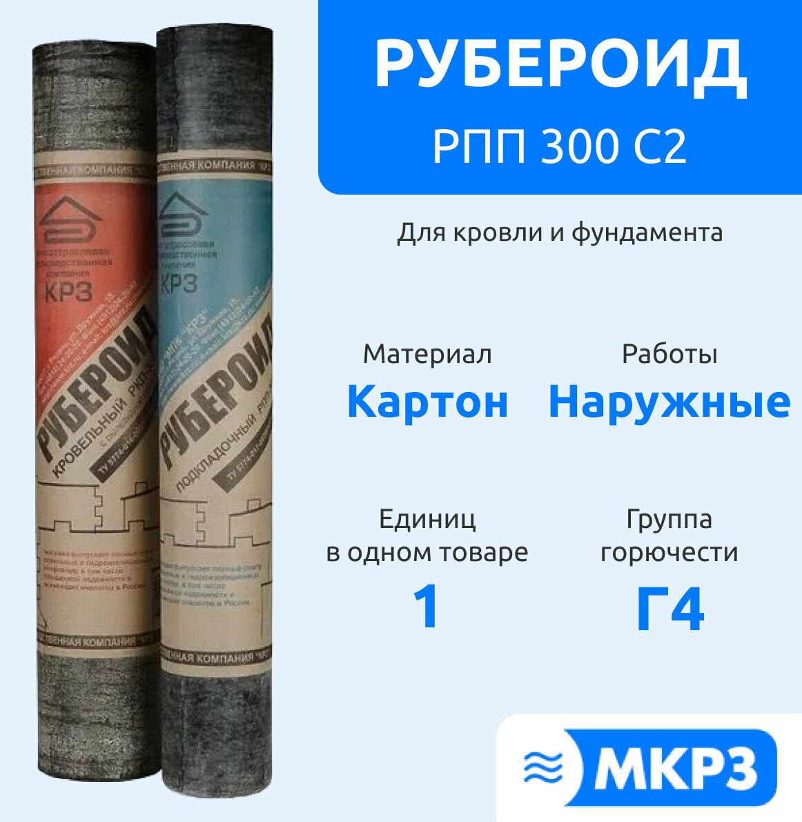 Рулонная гидроизоляция "МПК КРЗ" Рубероид РПП 300 С2, Влагостойкий, Черный, Серый, 16 кг (15 м2)