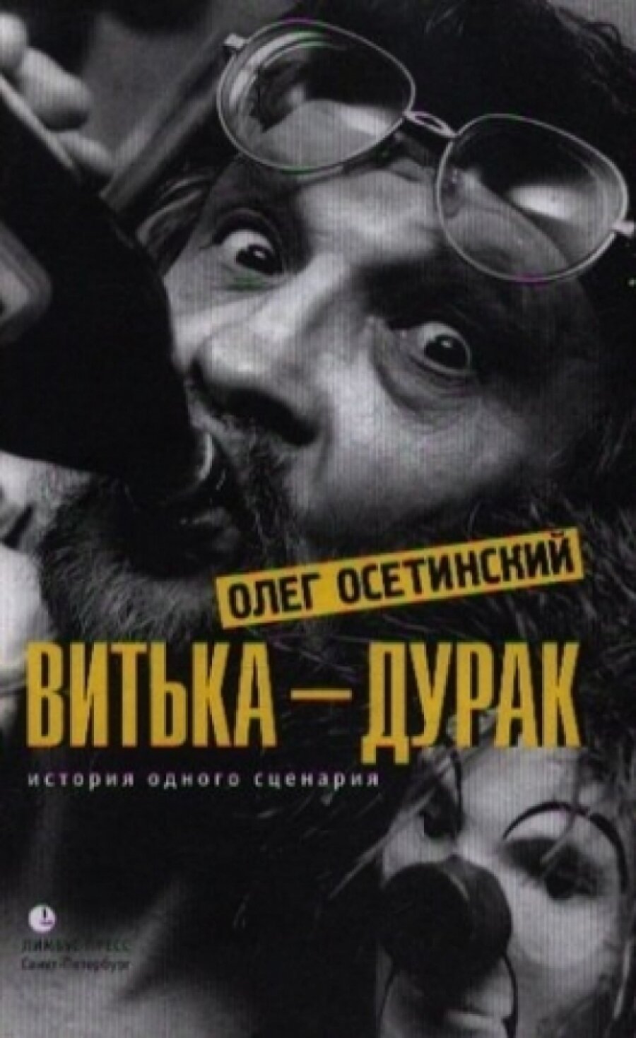 Витька - дурак. История одного сценария