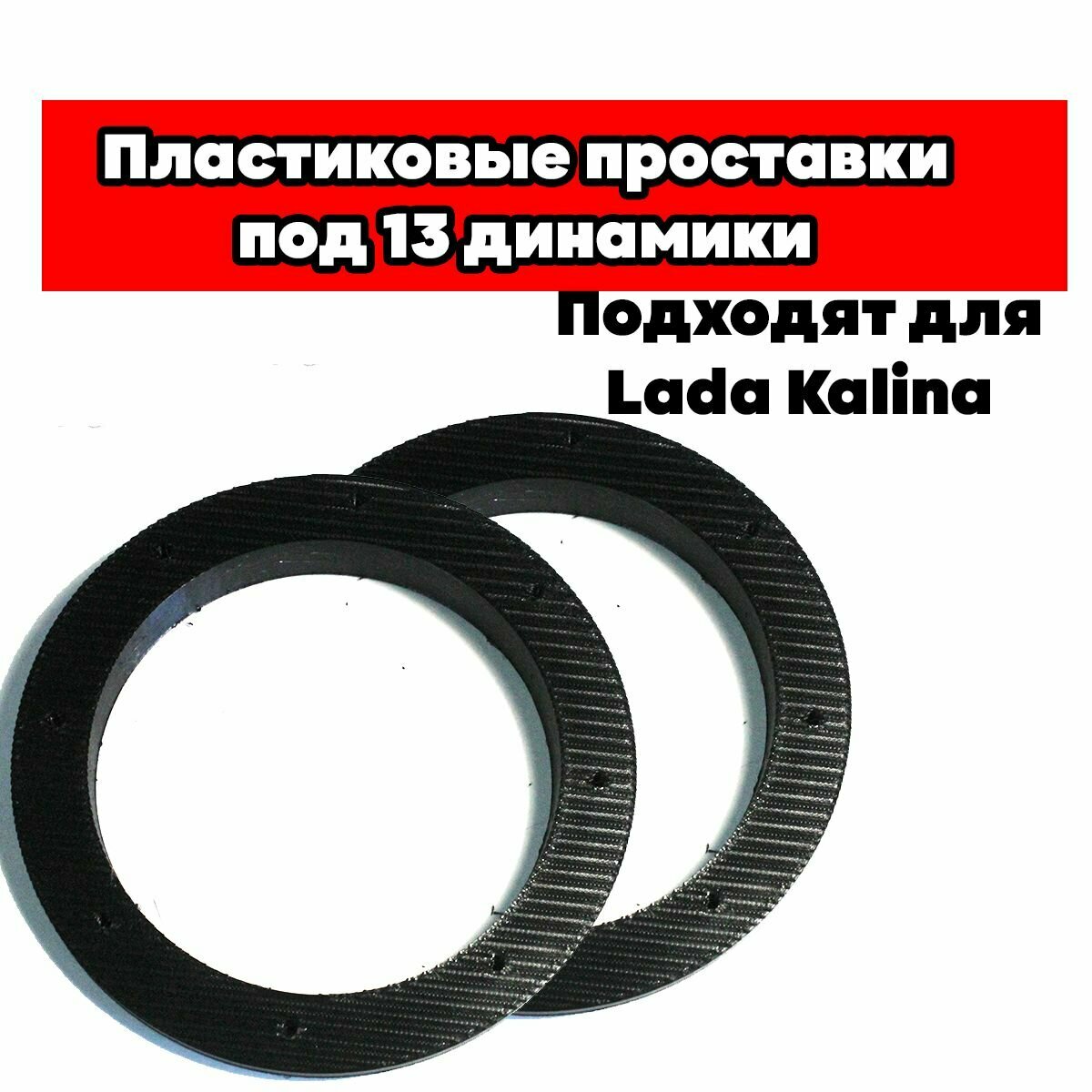 Пластиковые проставки под динамики подходят для Lada Kalina