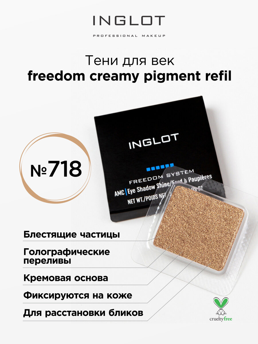 Тени для век кремовые INGLOT freedom creamy pigment refil 718