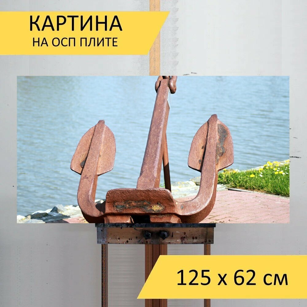 Картина на ОСП 125х62 см. "Якорь, ржавчина, порт" горизонтальная, для интерьера, с креплениями