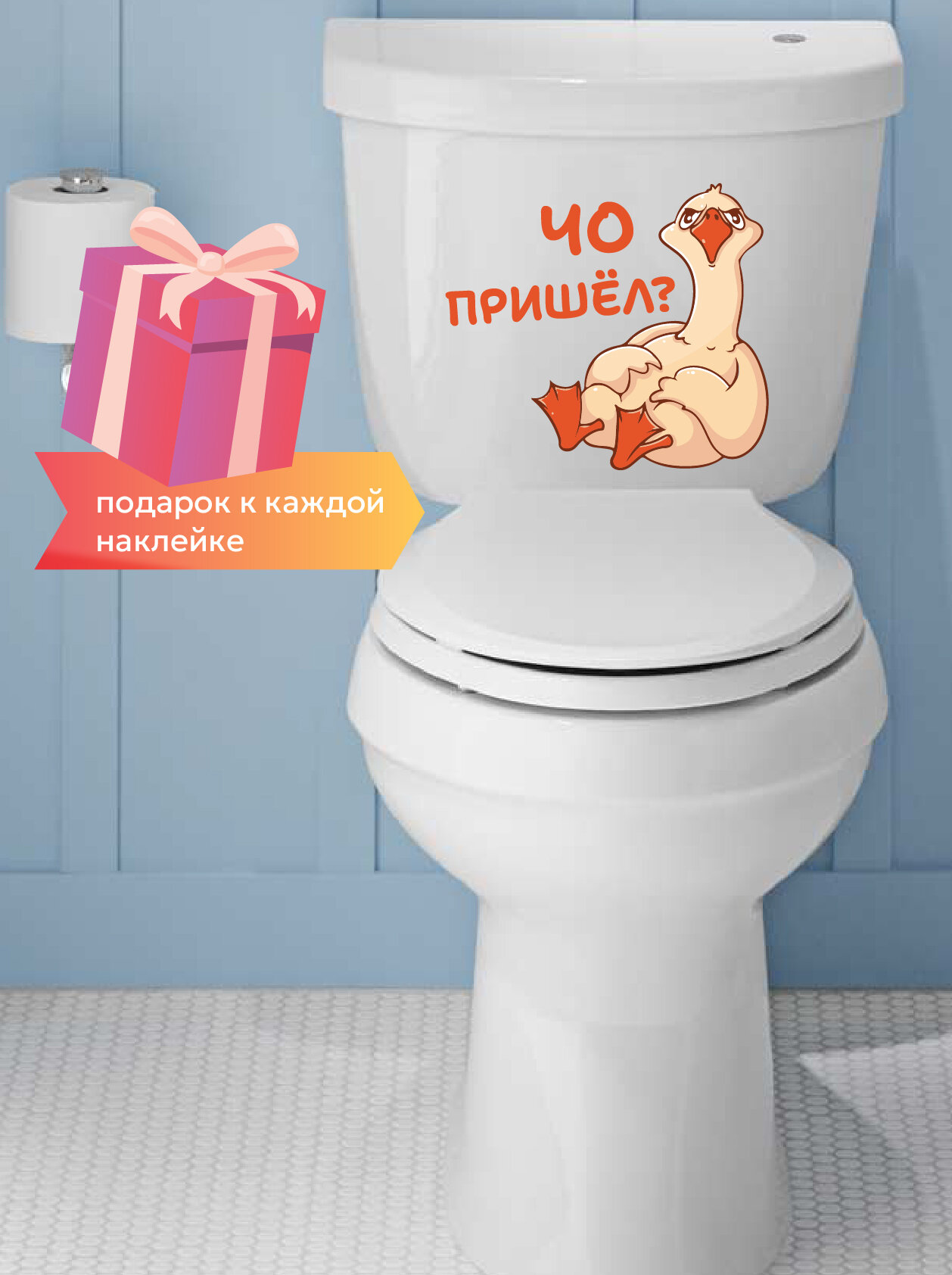 Наклейки в туалет, в ванную домой, на дачу, в баню гусь обнимусь Чо пришел? на унитаз, на дверь