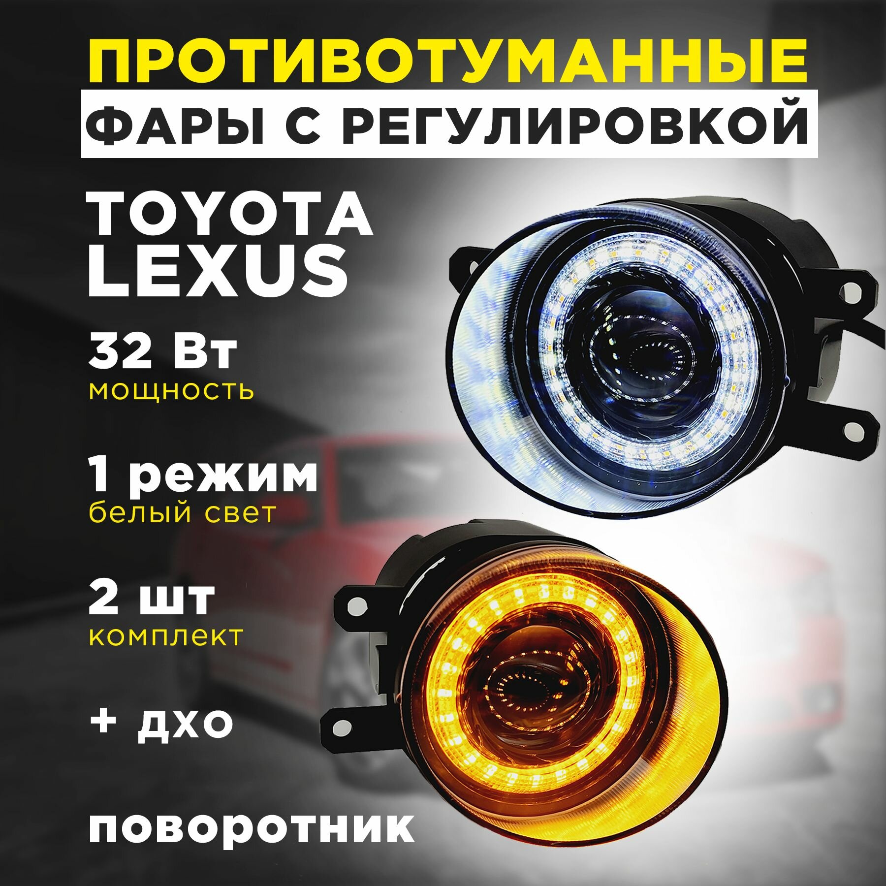 Противотуманные фары TOYOTA/LEXUS линзованные туманки с регулировкой, ДХО и повторителем поворота