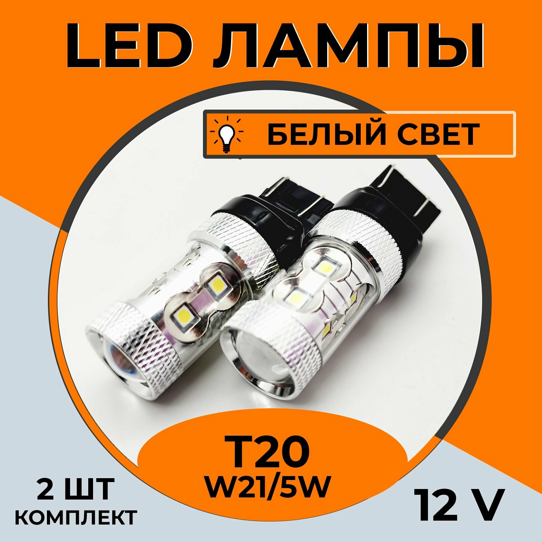 Автомобильная светодиодная LED лампа T20 W21/5W для габаритных огней, ДХО, 12в белый свет, 2 шт